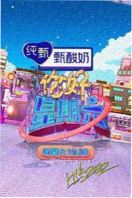 山海食光记 美食纪实综艺封面